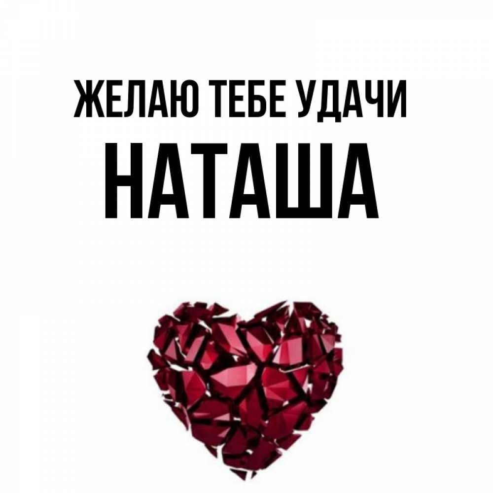 Картинки хочу наташу