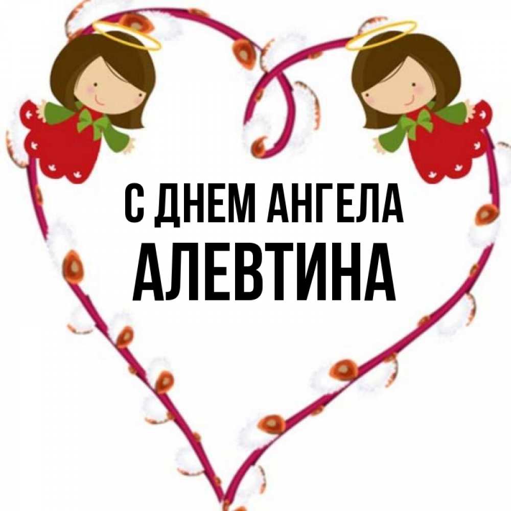 День ангела алевтины