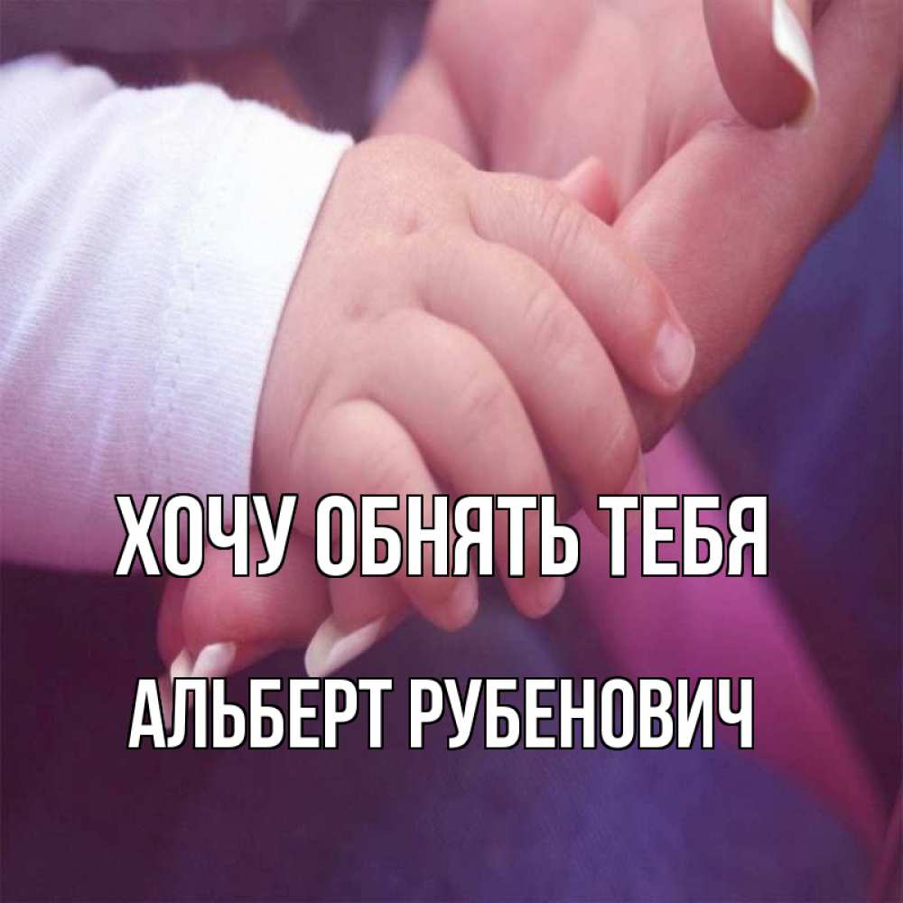 Открытка с именем, Альберт Рубенович, Хочу обнять тебя