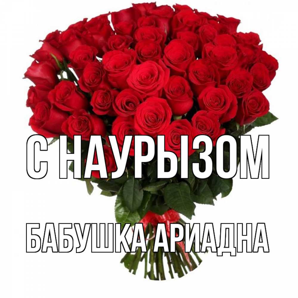 Открытка на каждый день с именем, Бабушка-Ариадна С наурызом цветы на праздник весны наурыз 1 Прикольная открытка с пожеланием онлайн скачать бесплатно 