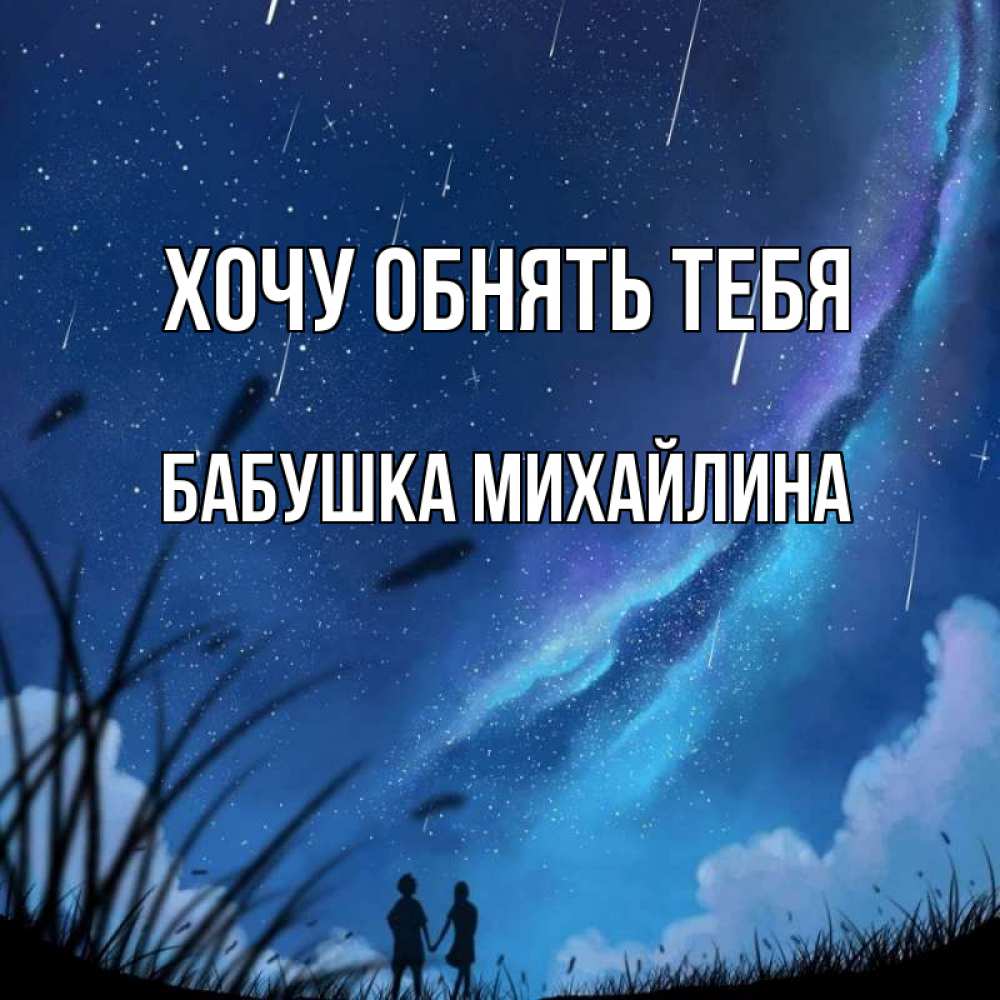 Открытка на каждый день с именем, Бабушка-Михайлина Хочу обнять тебя камыши Прикольная открытка с пожеланием онлайн скачать бесплатно 