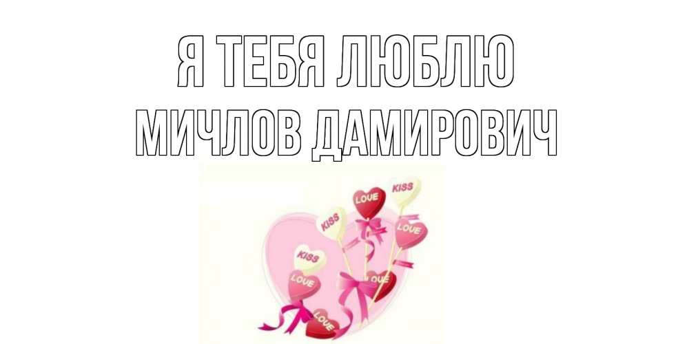 Картинка Я тебя люблю, Мичлов Дамирович