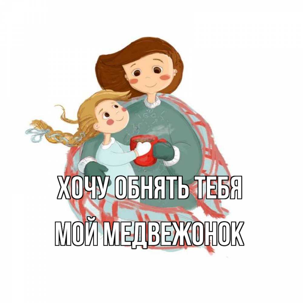 Открытка на каждый день с именем, Мой-Медвежонок Хочу обнять тебя Горячий кофе Прикольная открытка с пожеланием онлайн скачать бесплатно 