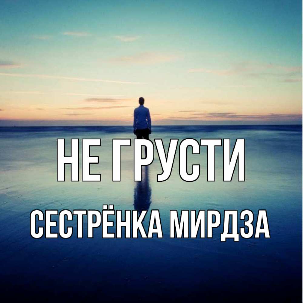 Открытка на каждый день с именем, Сестрёнка-Мирдза Не грусти небо и гладь льда Прикольная открытка с пожеланием онлайн скачать бесплатно 