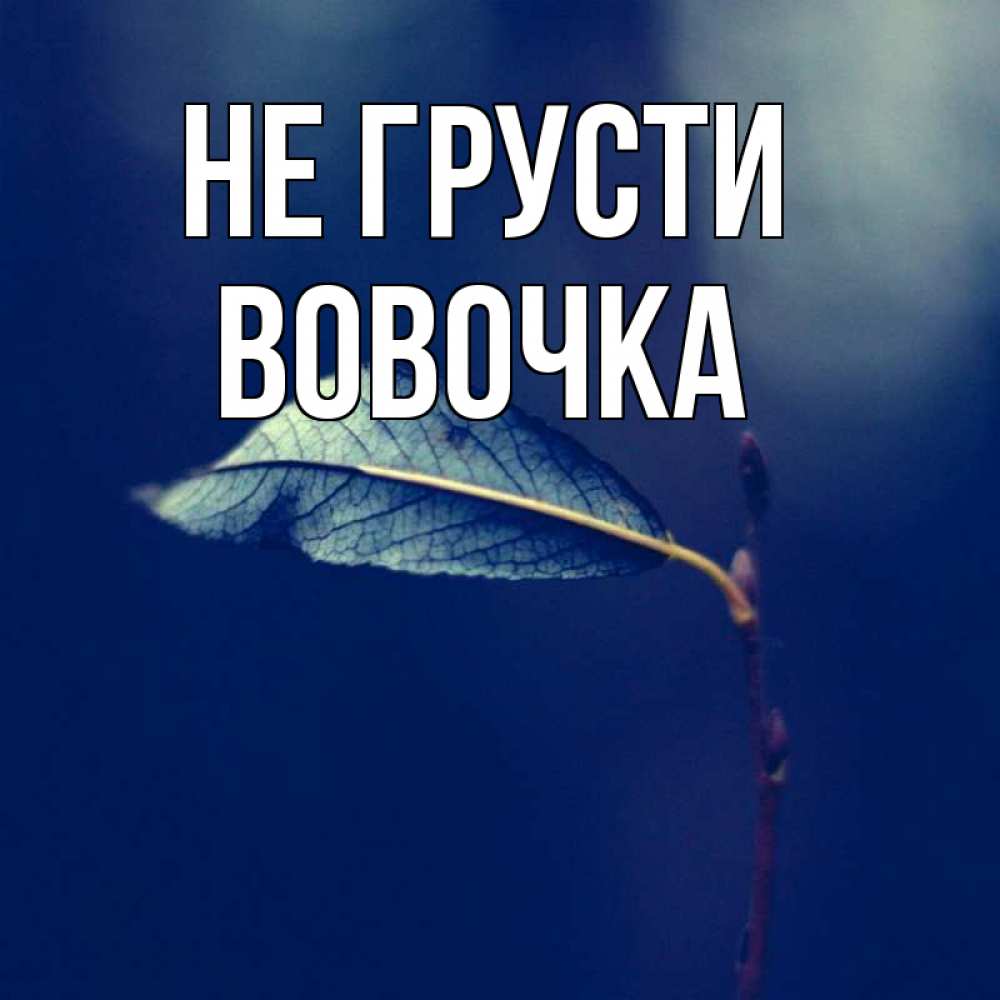 Дня железнодорожника, картинки с надписями не грусти я с тобой стихи девушке