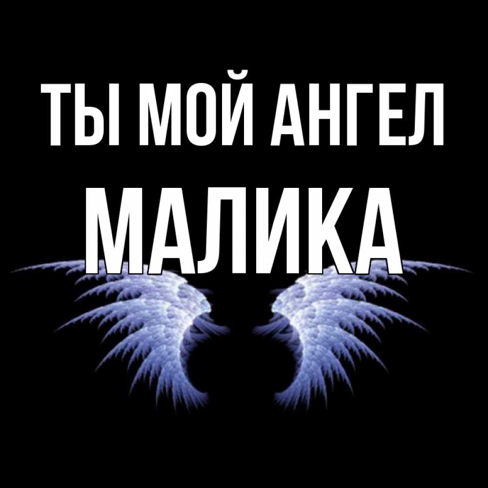 Картинки с надписью малика, смысле