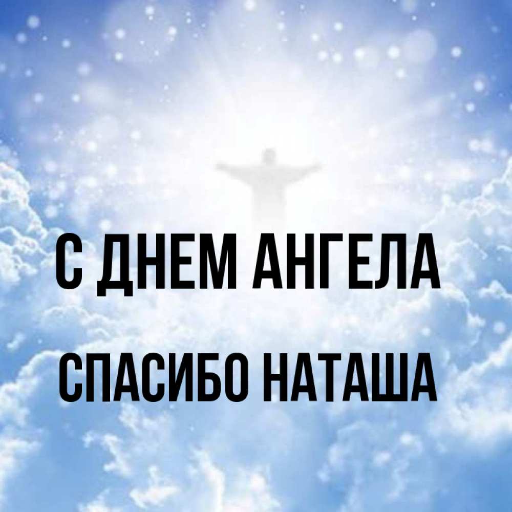 Благодарность ангелу. Спасибо ангел. Спасибо ангелам врачам. Наташа лечу.