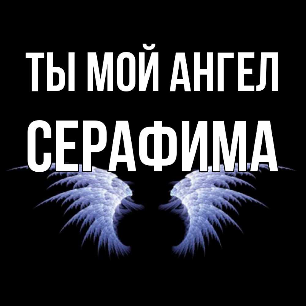 Ты мой ангел открытка