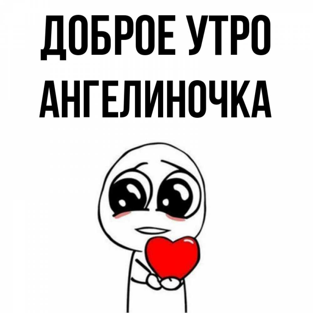 Картинка Доброе утро, Ангелиночка