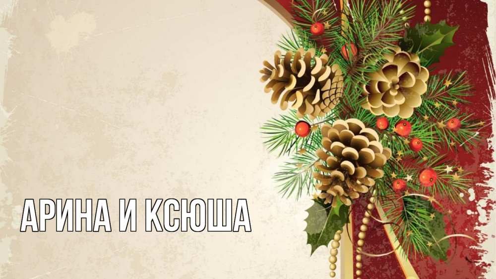 Открытка на каждый день с именем, Арина-и-Ксюша Главная шишки Прикольная открытка с пожеланием онлайн скачать бесплатно 