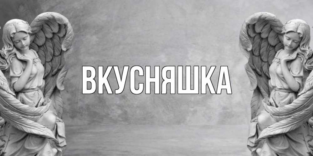 Картинка  с именем , Вкусняшка