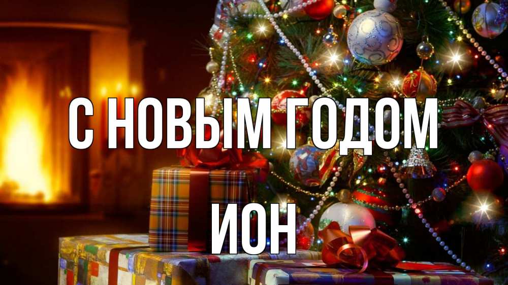 Картинка С новым годом, Ион