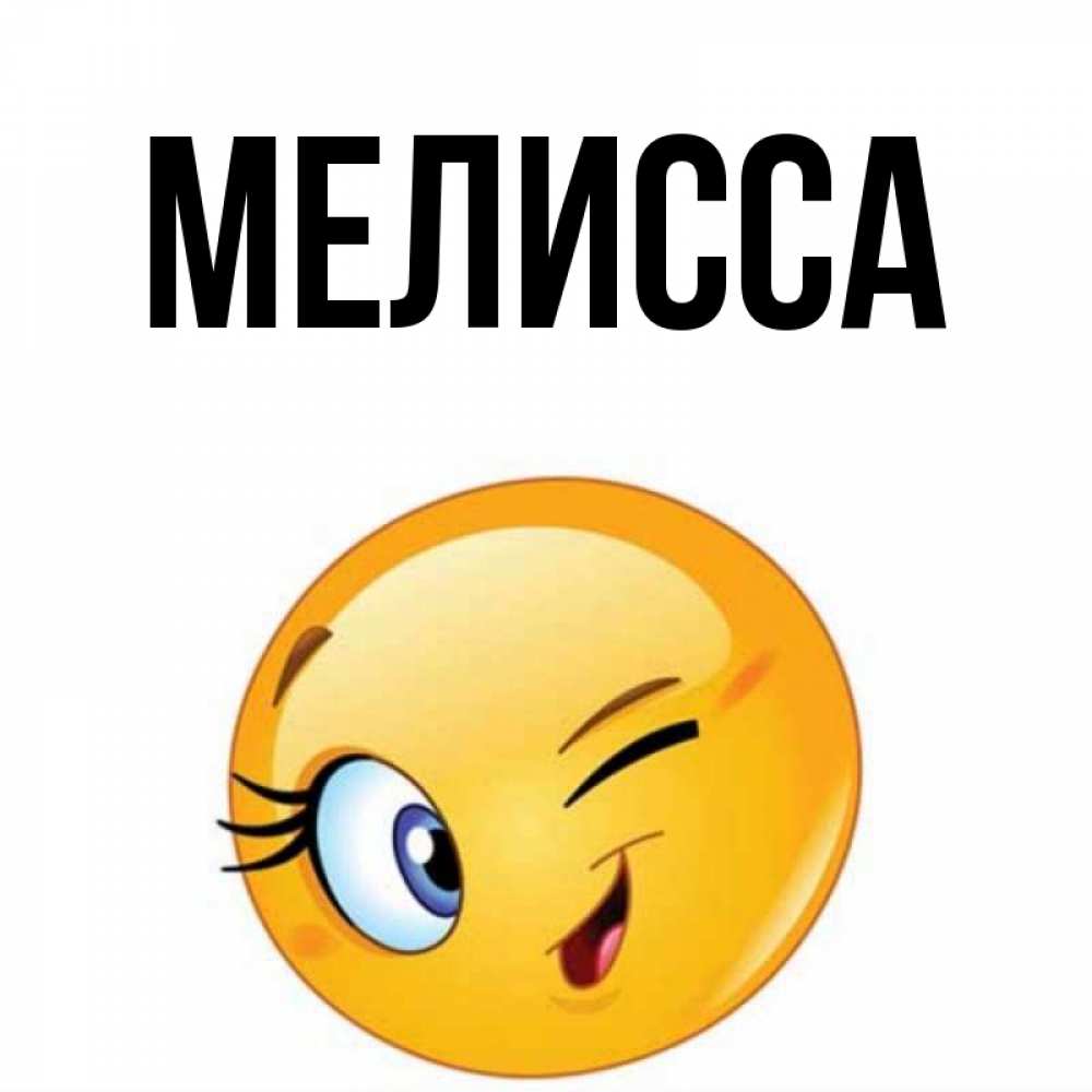 Картинка  с именем , Мелисса