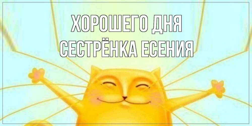 Открытка на каждый день с именем, Сестрёнка-Есения Хорошего дня обнимашки Прикольная открытка с пожеланием онлайн скачать бесплатно 