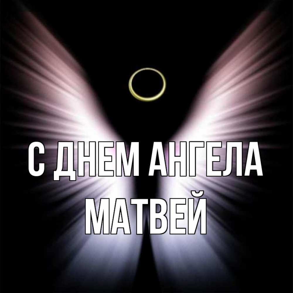 Открытка с именинами матвея, отсканировать