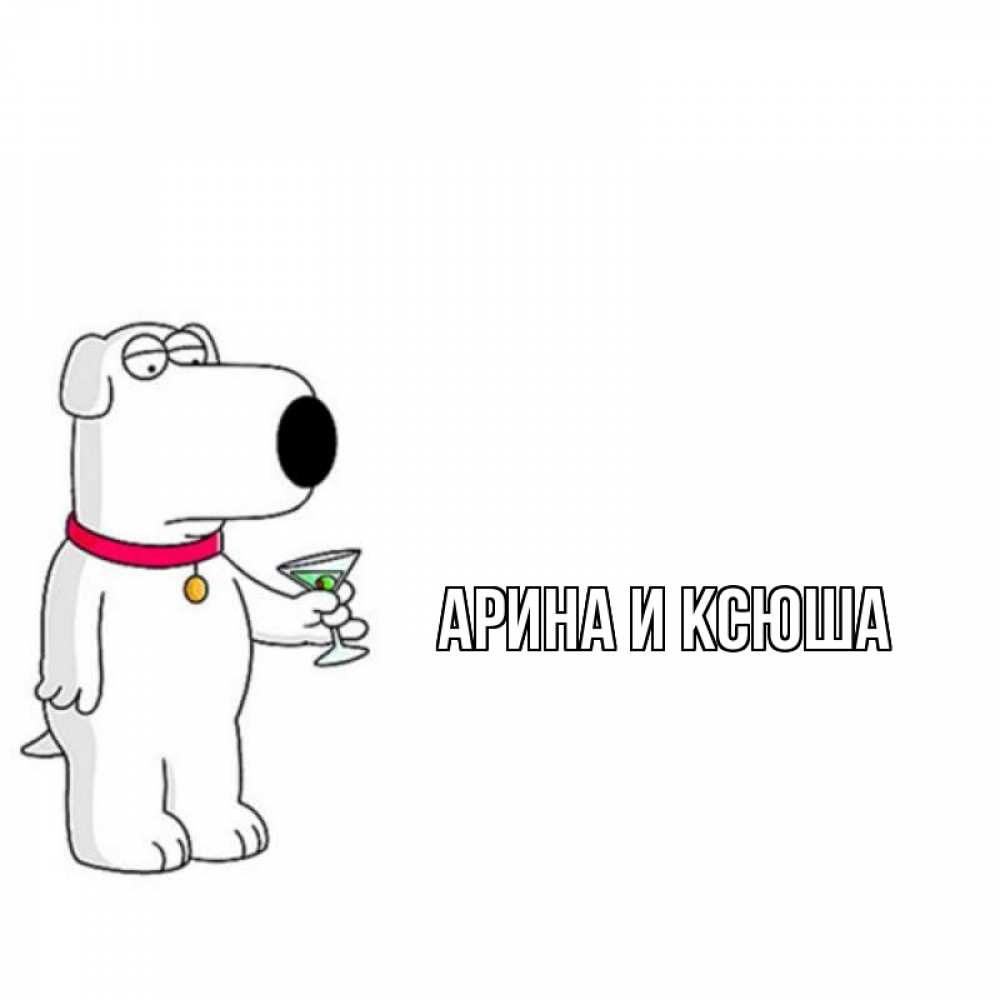 Открытка на каждый день с именем, Арина-и-Ксюша Главная собака и коктейль Прикольная открытка с пожеланием онлайн скачать бесплатно 