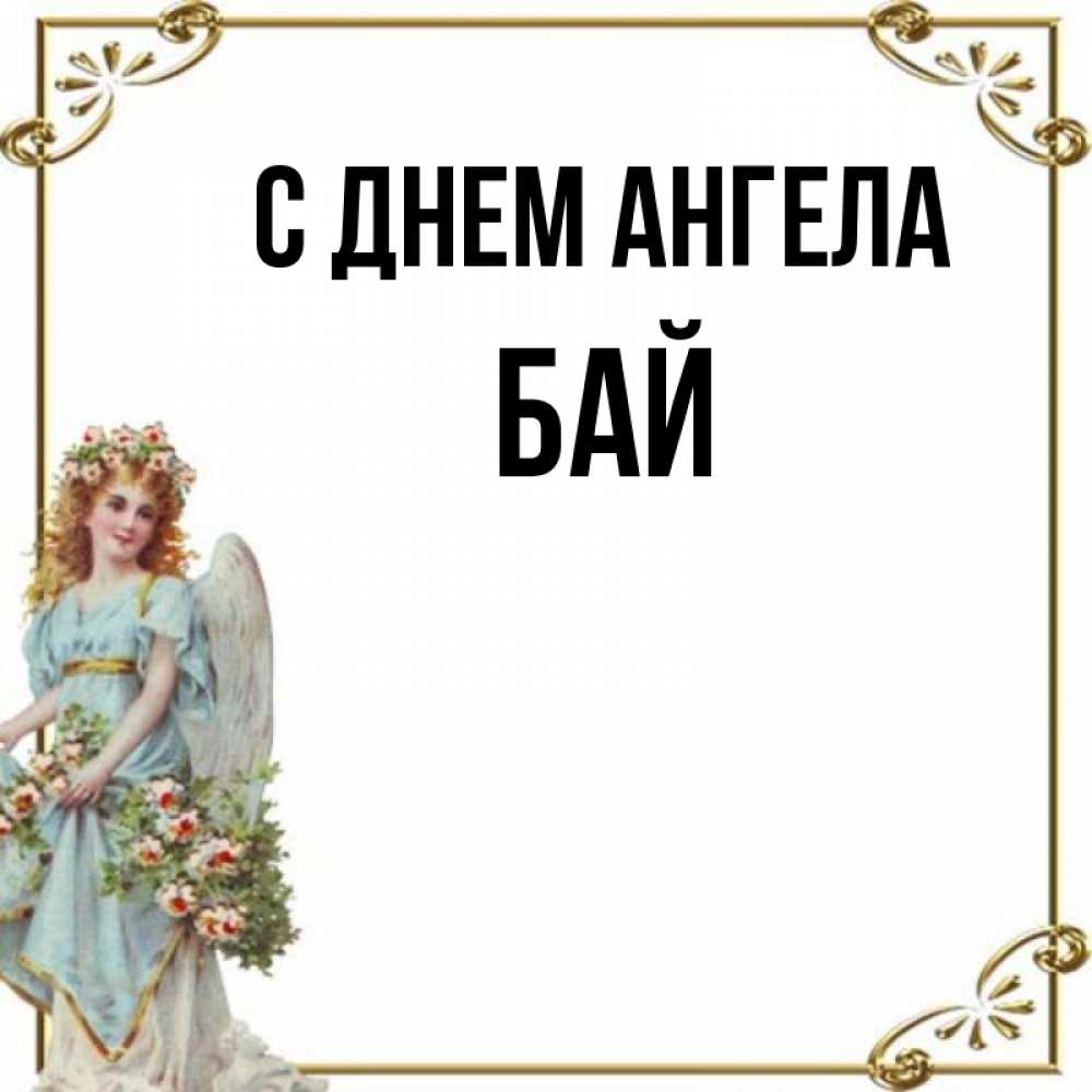 Бая имя