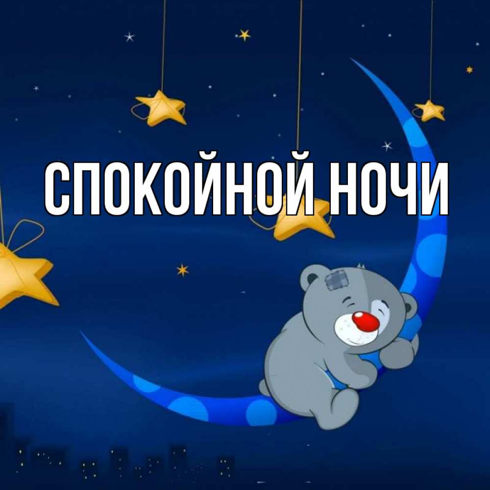 Ручной, картинки с пожеланиями спокойной ночи ребенку