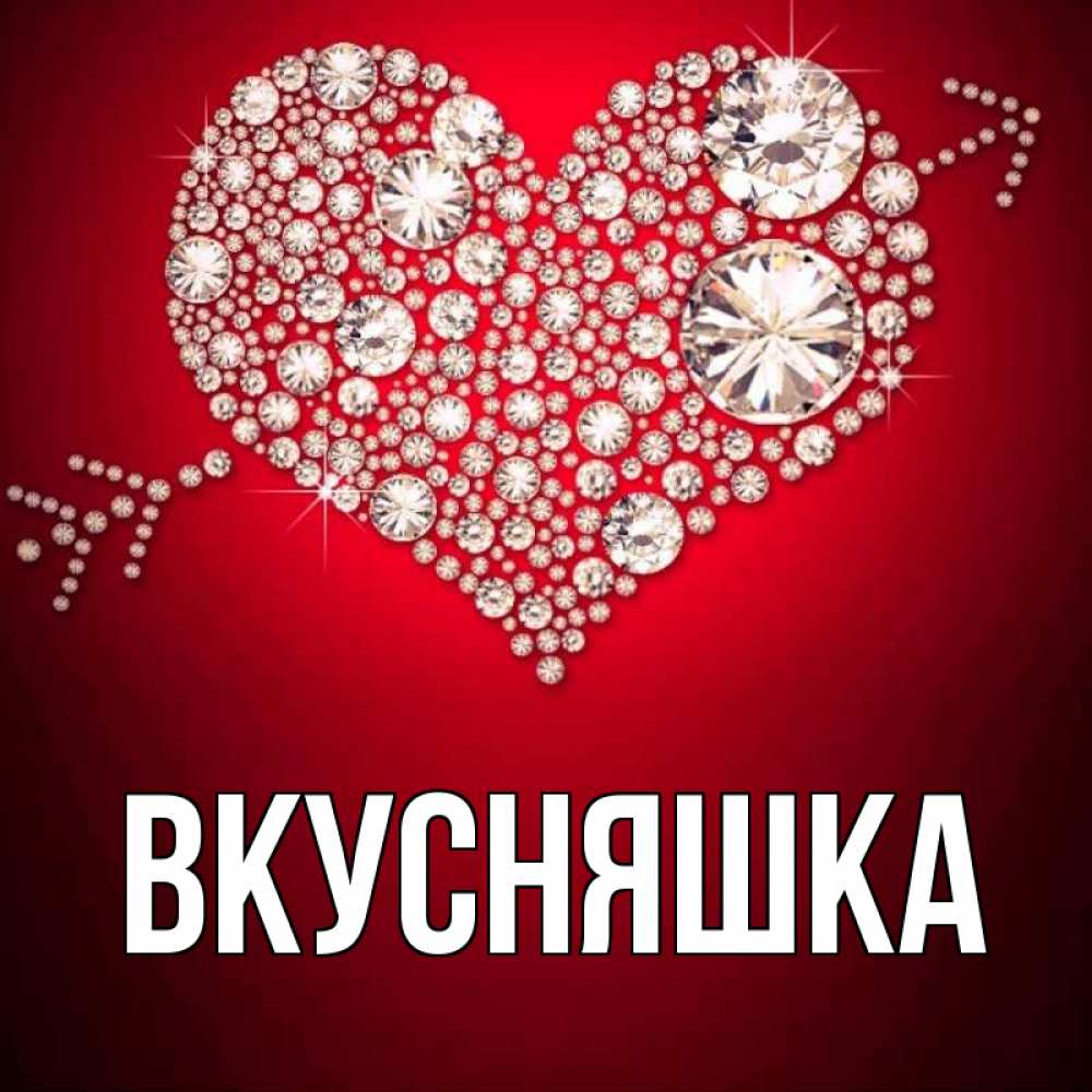 Открытка на каждый день с именем, Вкусняшка Главная стрела купидона Прикольная открытка с пожеланием онлайн скачать бесплатно 