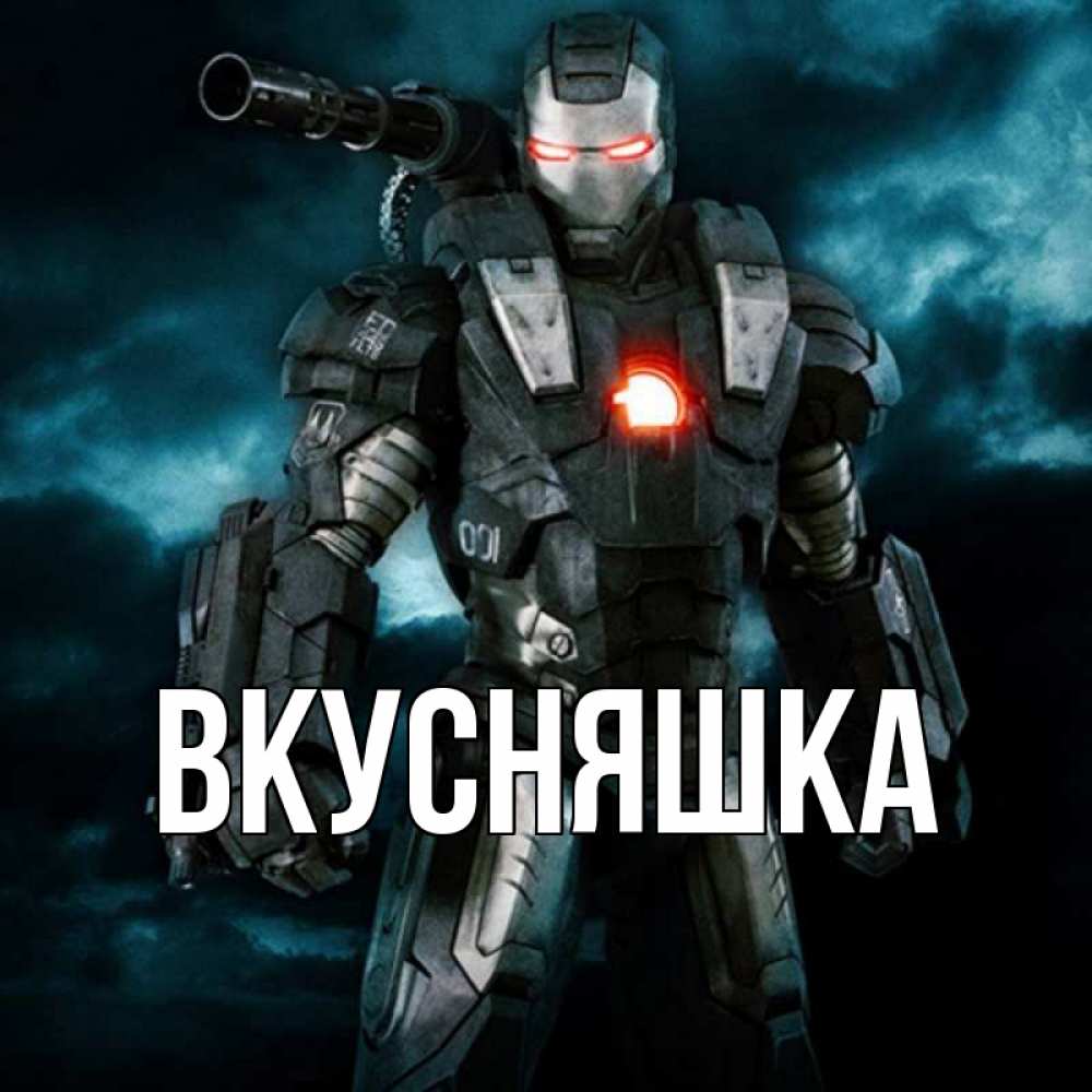 Картинка  с именем , Вкусняшка