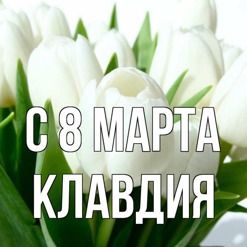 Картинка С 8 марта, Клавдия