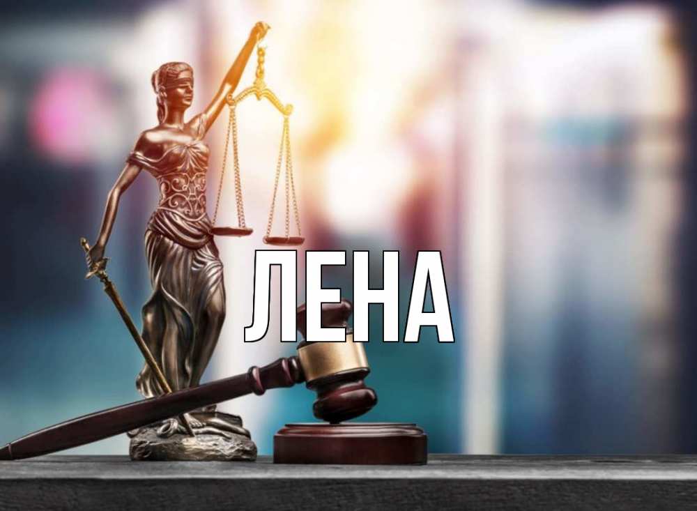 Открытка на каждый день с именем, Лена Главная фемида Прикольная открытка с пожеланием онлайн скачать бесплатно 