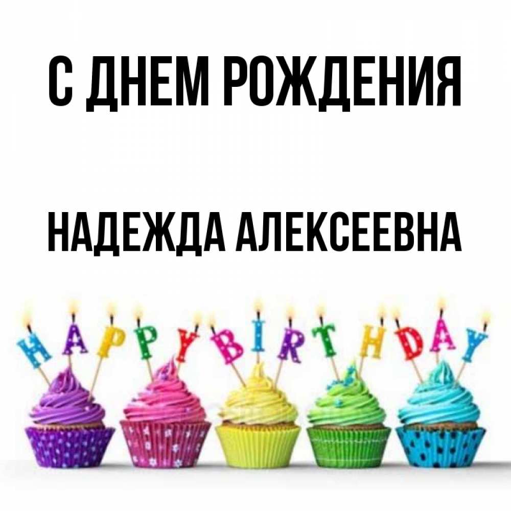 Картинка С днем рождения, Надежда Алексеевна