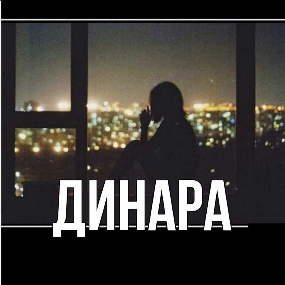 Открытка на каждый день с именем, Динара Главная смотрит на ночной город Прикольная открытка с пожеланием онлайн скачать бесплатно 