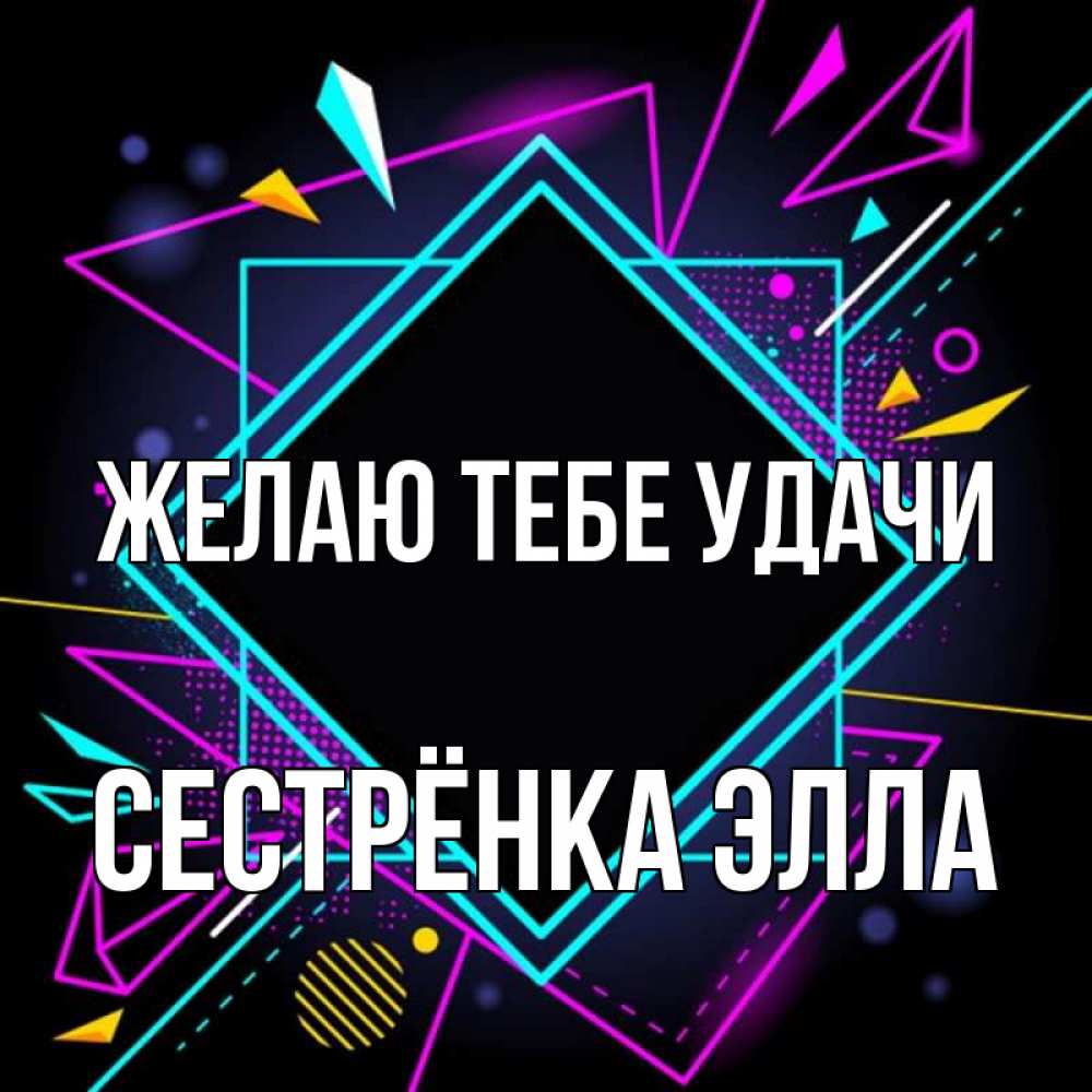 Открытка на каждый день с именем, Сестрёнка-Элла Желаю тебе удачи рамочки Прикольная открытка с пожеланием онлайн скачать бесплатно 