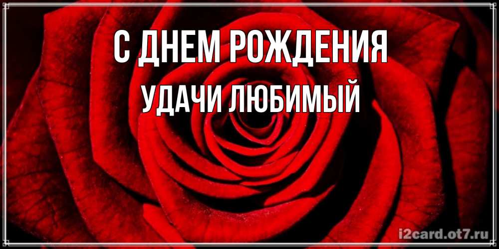 Картинка С днем рождения, Удачи любимый