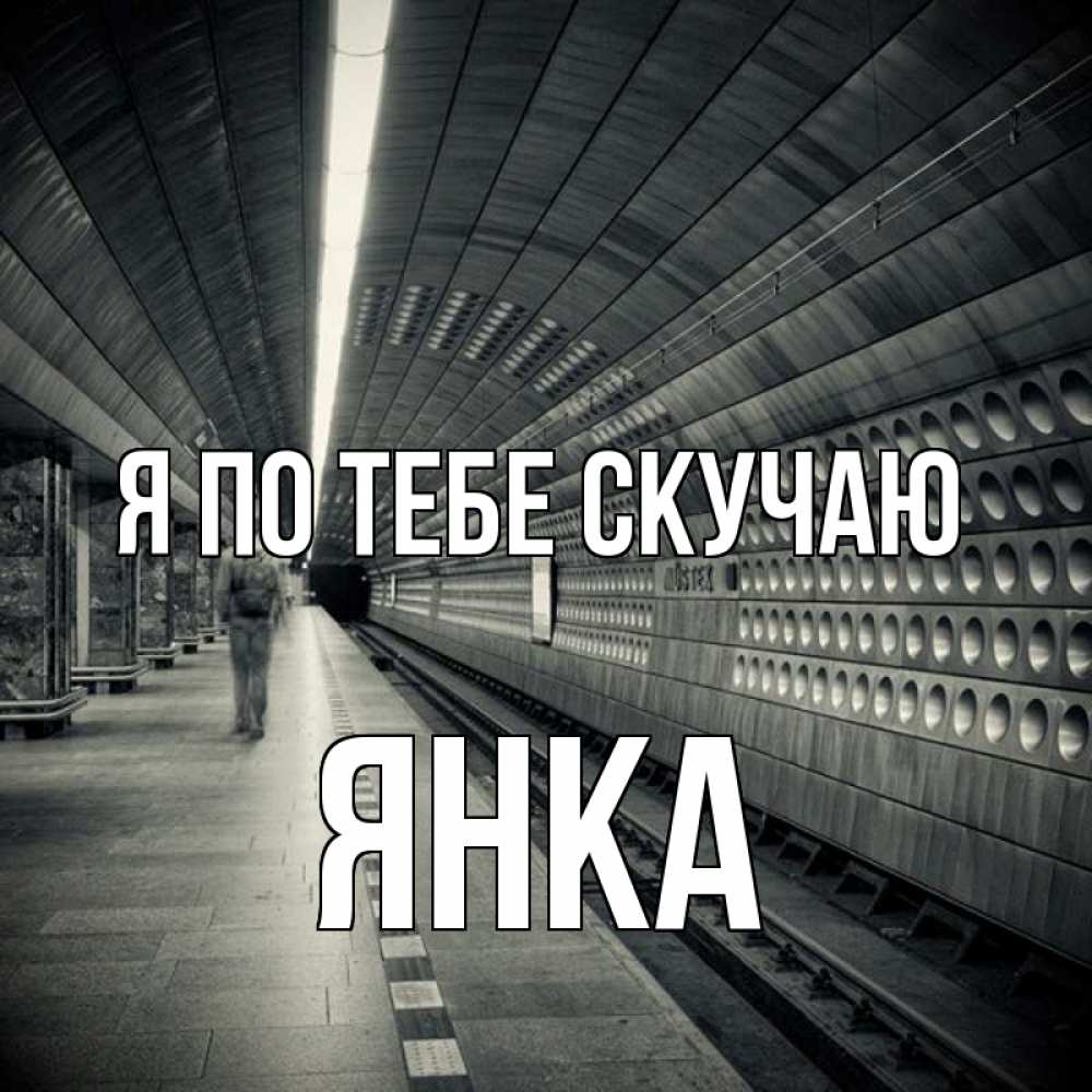Открытка на каждый день с именем, Янка Я по тебе скучаю приезжай 1 Прикольная открытка с пожеланием онлайн скачать бесплатно 