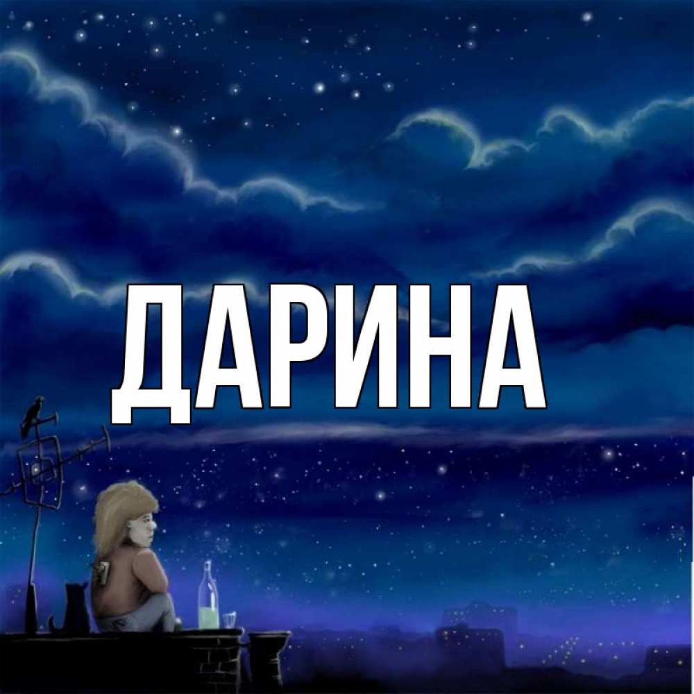 Открытка на каждый день с именем, Дарина Главная на крыше 1 Прикольная открытка с пожеланием онлайн скачать бесплатно 