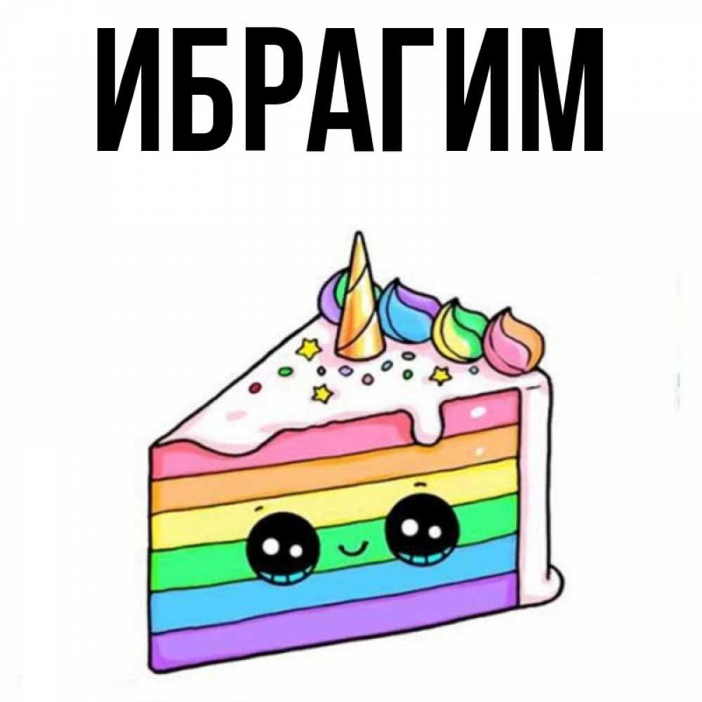Ибрагим С Днем Рождения