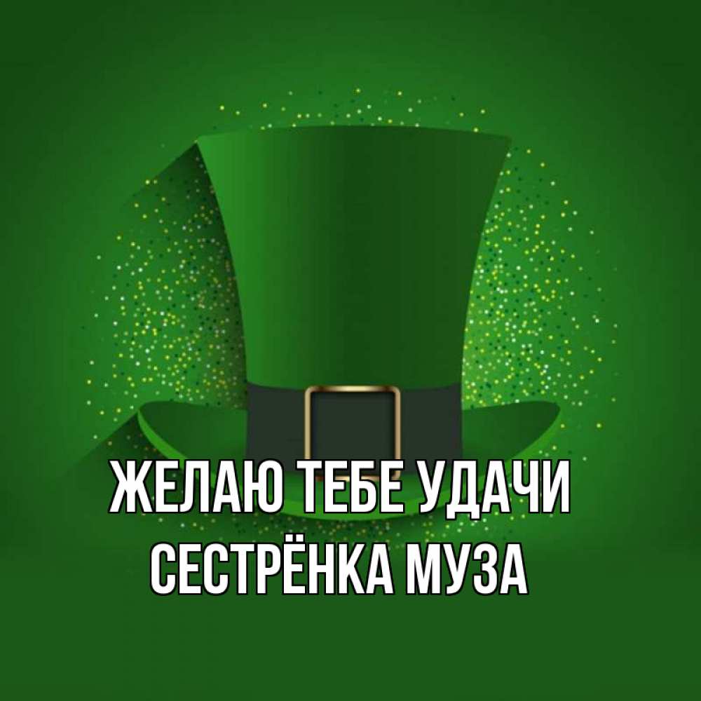 Открытка на каждый день с именем, Сестрёнка-Муза Желаю тебе удачи фокусник Прикольная открытка с пожеланием онлайн скачать бесплатно 