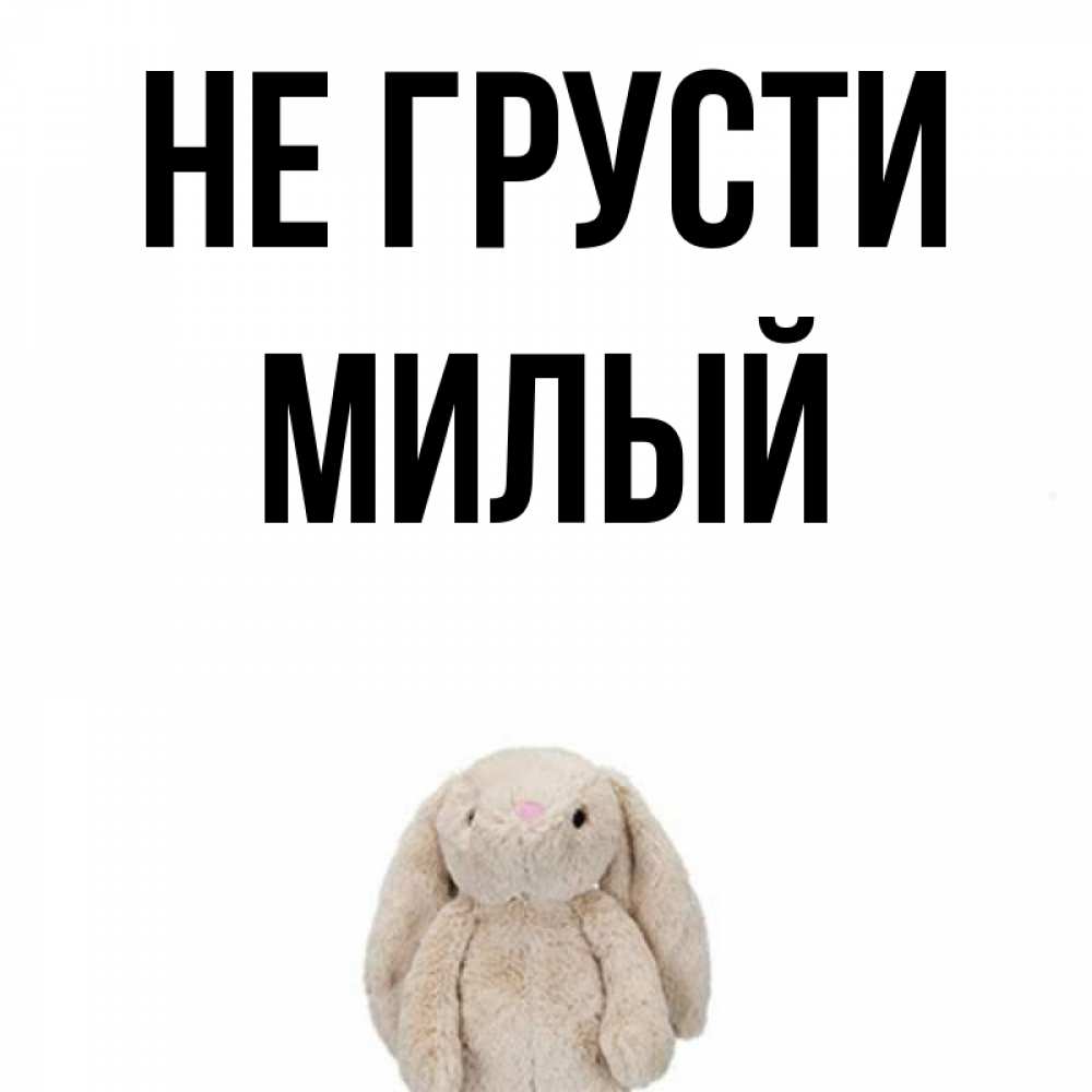 Картинки с надписью не грусти милый друг, тему мама