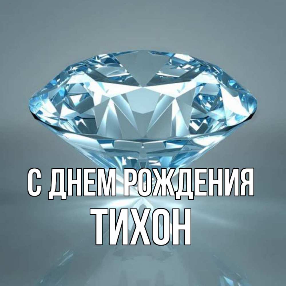 Тихон с днем рождения картинки