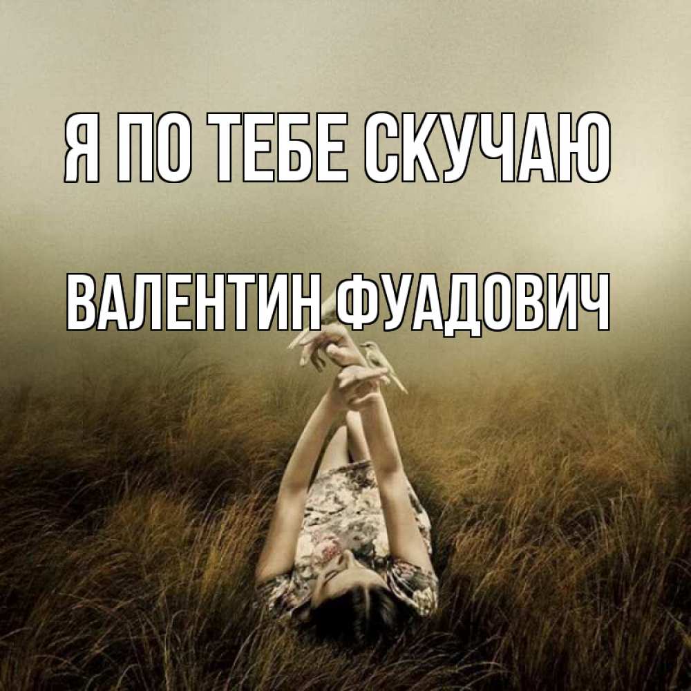 Картинка Я по тебе скучаю, Валентин Фуадович
