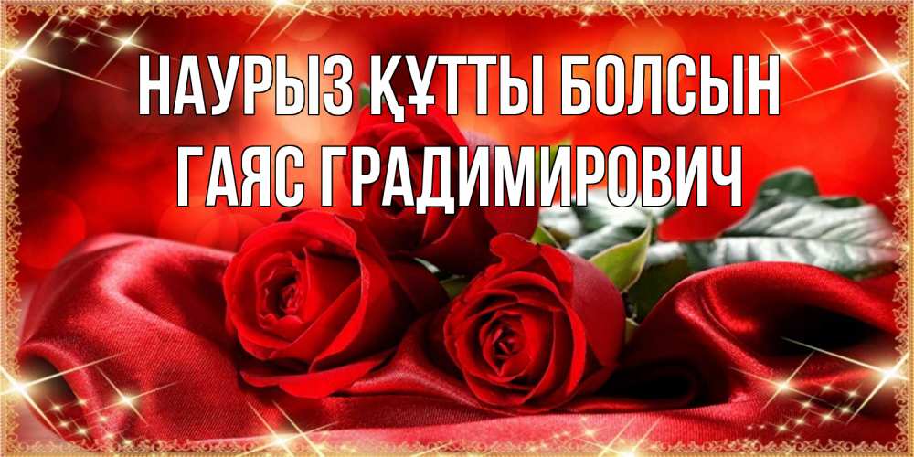 Картинка Наурыз құтты болсын, Гаяс Градимирович