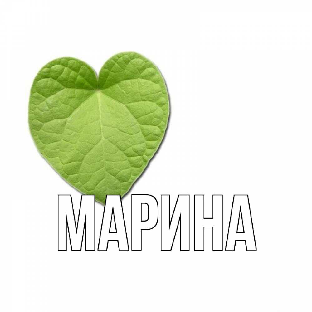 Открытка на каждый день с именем, Марина Главная тебе Прикольная открытка с пожеланием онлайн скачать бесплатно 