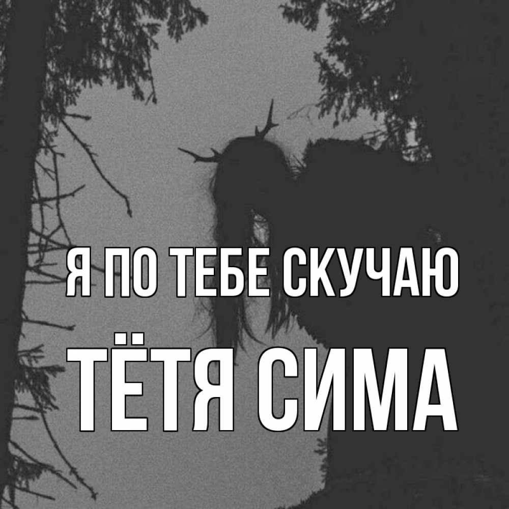 Открытка на каждый день с именем, Тётя-Сима Я по тебе скучаю пугаю Прикольная открытка с пожеланием онлайн скачать бесплатно 