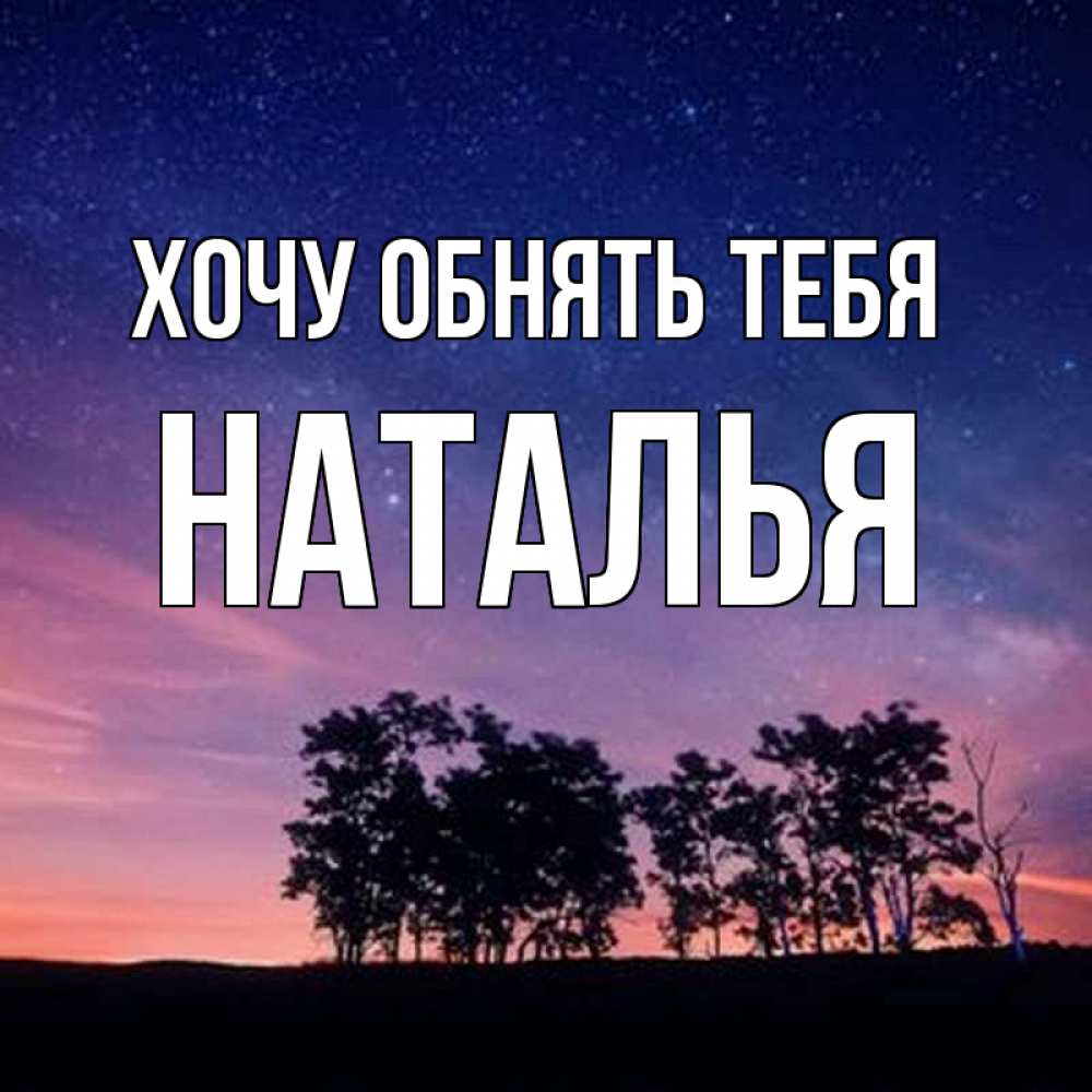 Хочу наталью