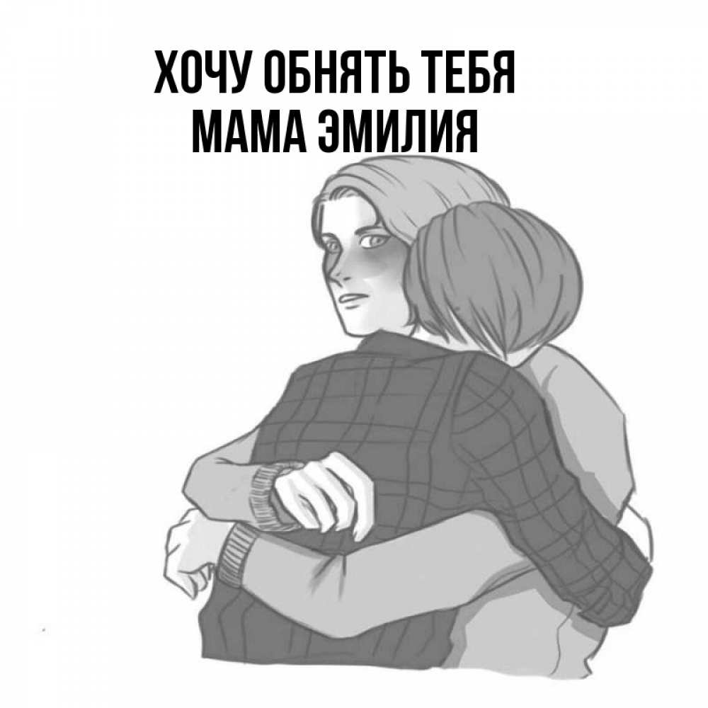 Открытка на каждый день с именем, Мама-Эмилия Хочу обнять тебя карандашом рисунок Прикольная открытка с пожеланием онлайн скачать бесплатно 