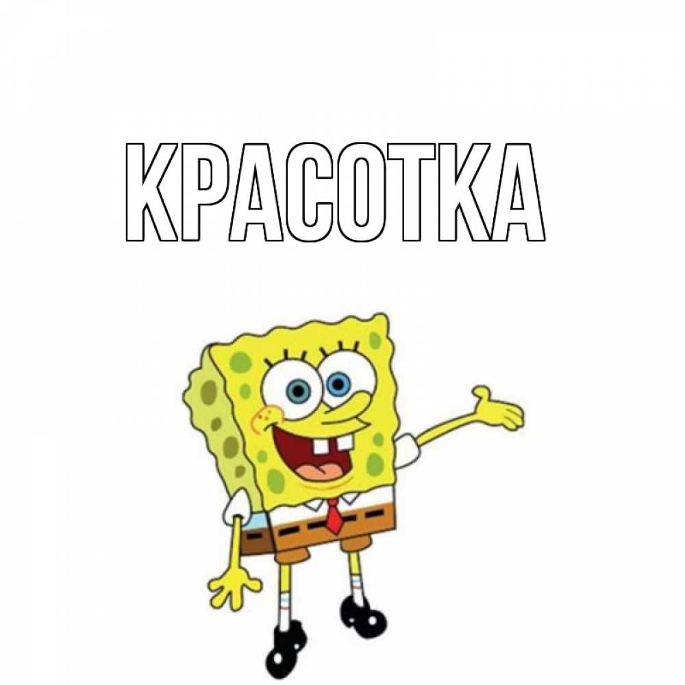 Картинка  с именем , красотка