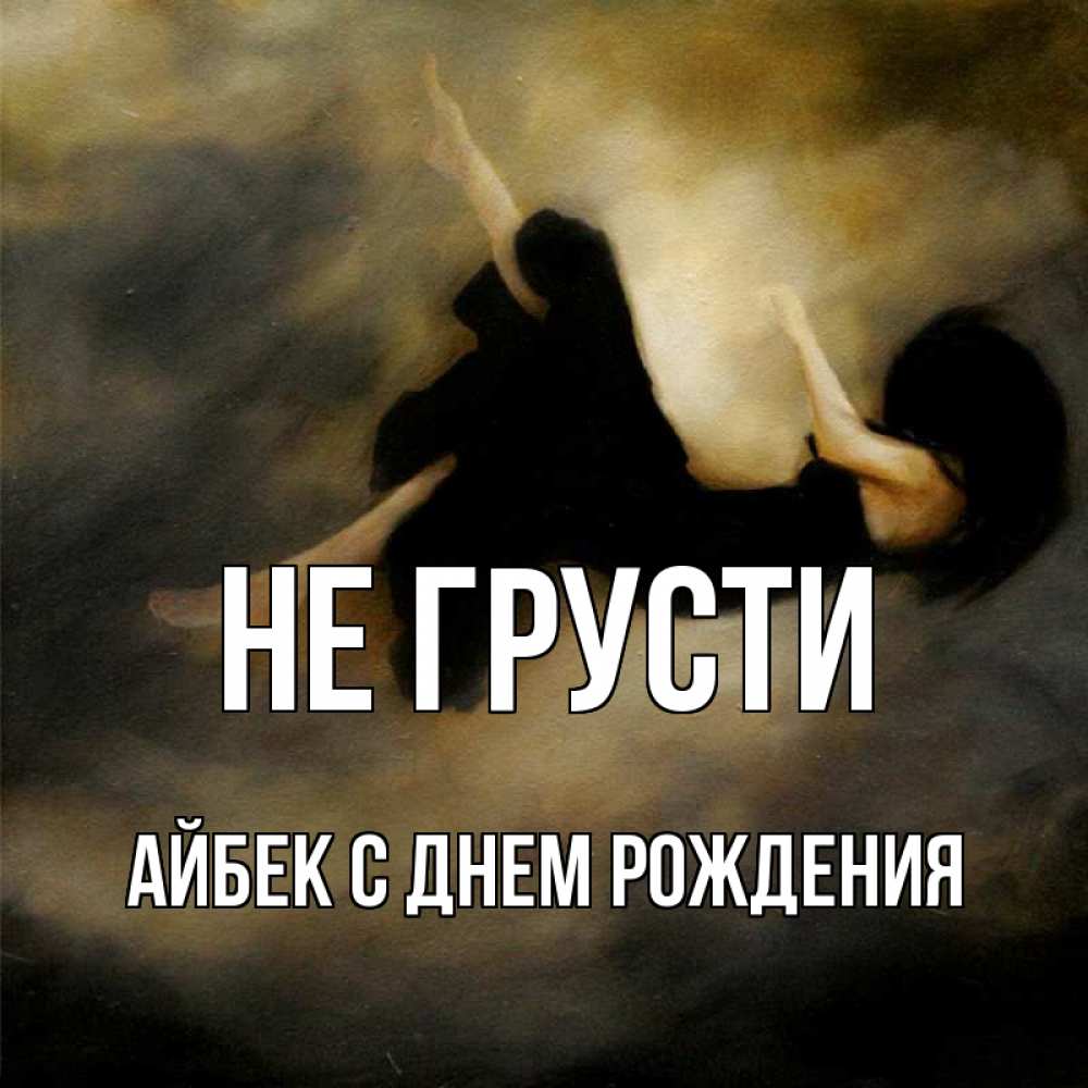 Айбек с днем рождения картинки
