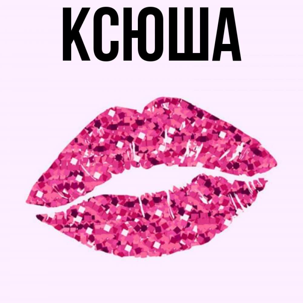 Ксюша картинки красивые