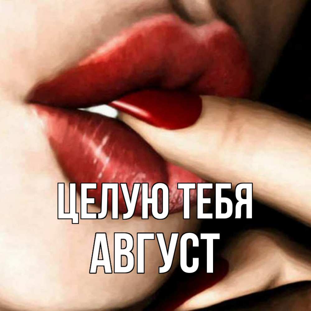 Открытка на каждый день с именем, Август Целую тебя открытка целую тебя для парня Прикольная открытка с пожеланием онлайн скачать бесплатно 