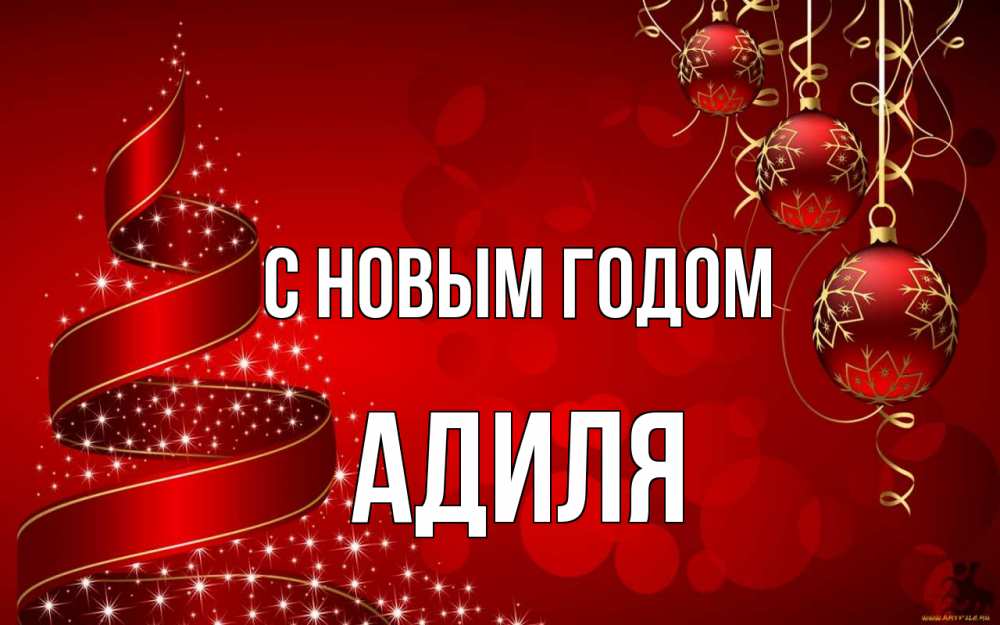 Открытка на каждый день с именем, Адиля С новым годом новый год Прикольная открытка с пожеланием онлайн скачать бесплатно 