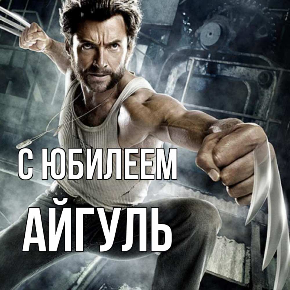 Открытка на каждый день с именем, Айгуль С юбилеем супергерой в ярости Прикольная открытка с пожеланием онлайн скачать бесплатно 