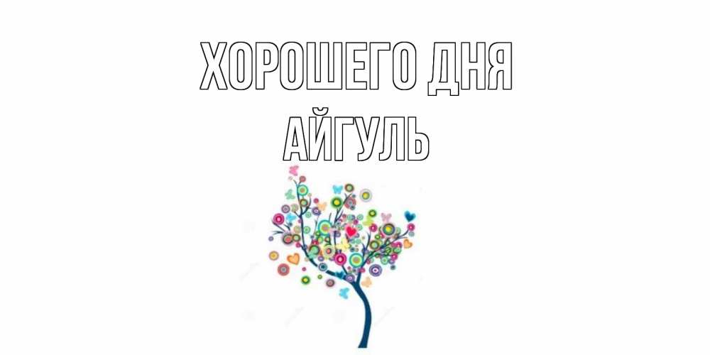 Открытка на каждый день с именем, Айгуль Хорошего дня открытка на каждый день Прикольная открытка с пожеланием онлайн скачать бесплатно 
