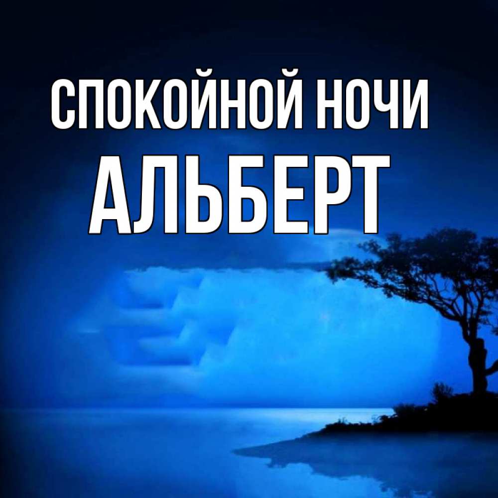 Открытка на каждый день с именем, Альберт Спокойной ночи ночное побережье Прикольная открытка с пожеланием онлайн скачать бесплатно 